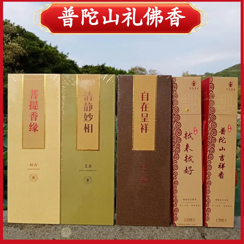 普陀山平安吉祥香沉香檀香天然植物礼佛香拜佛香家用环保香竹签香
