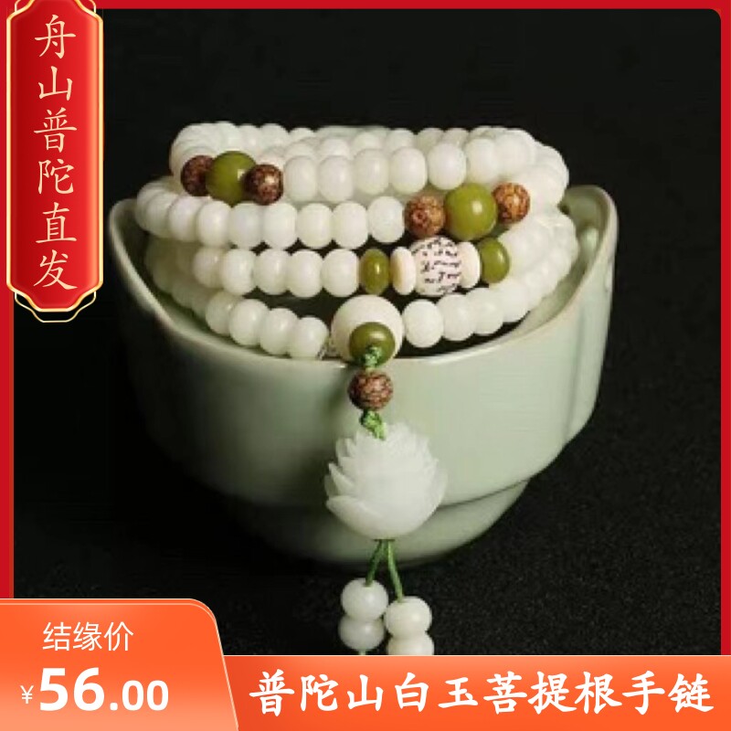 普陀山白玉108颗菩提根手串