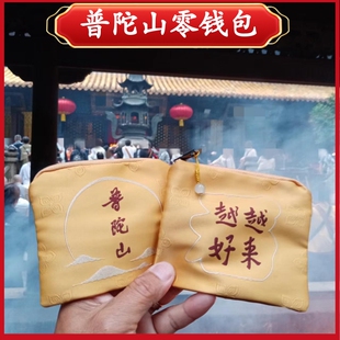 普陀山越来越好零钱包文创佛珠收纳袋卡包手链手镯收纳袋中式钱包