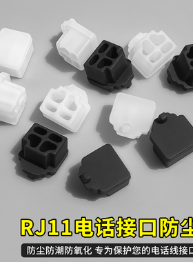 RJ11 接口防尘塞 适用 电话主机 听筒 传真机 Modem 解调器封堵器