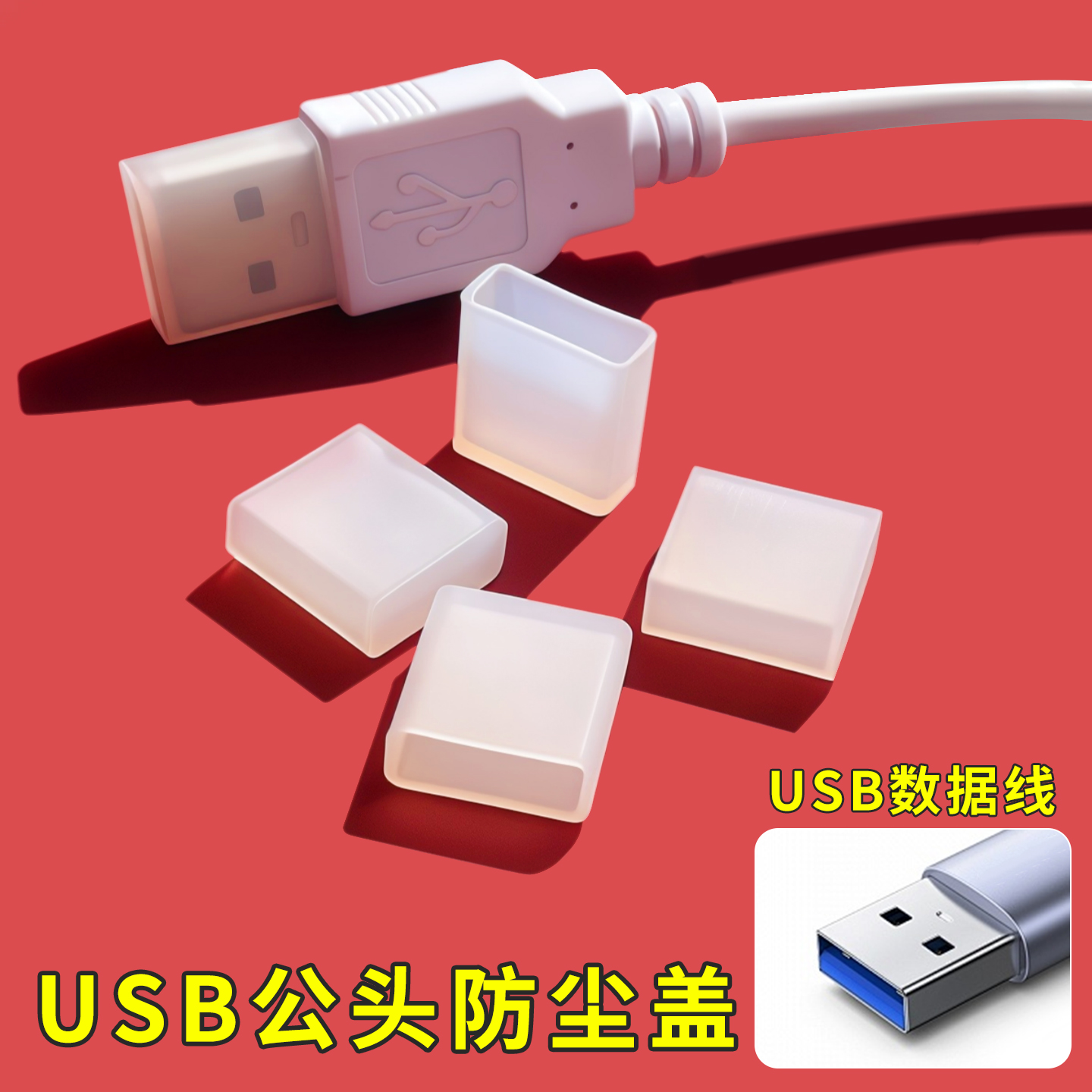 U盘保护套USB接口公头盖子耳机 手表 安卓数据线USB插头保护套