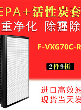 适配松下空气净化器F-VXG70C-R/N过滤网ZXGP70C+ZXGD70C滤芯hepa