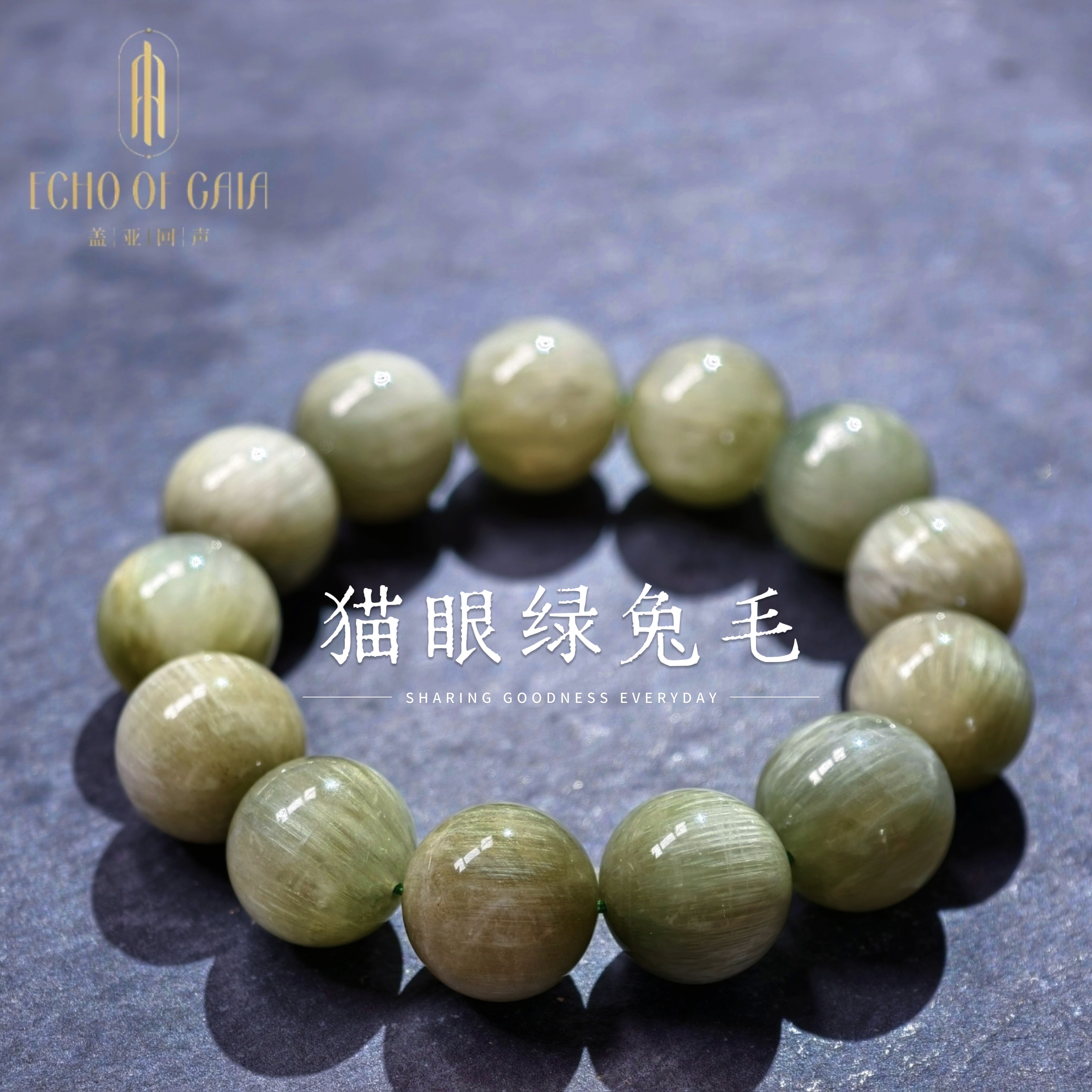 盖亚回声 天然级老矿猫眼绿兔毛圆珠手链 15mm大颗粒绿色兔毛手串图片