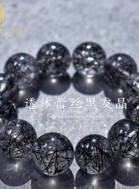 盖亚回声 天然7A级透体蕾丝黑发晶17mm大颗粒黑发晶手串定制款