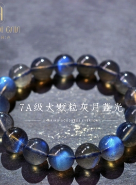 盖亚回声 天然7A级灰月光蓝光手链11mm大颗粒拉长石灰月光手串