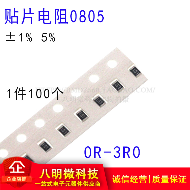 0805贴片电阻1% 5% 0R 1R 1.1R 1.5R 1.6R 1.8 2R 2.2R 2.4R 3.3R 电子元器件市场 电阻器 原图主图