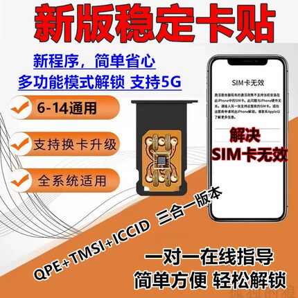 苹果卡贴适用美日版黑解卡贴解锁iPhone16/15/14/13/12/11/XR/MAX