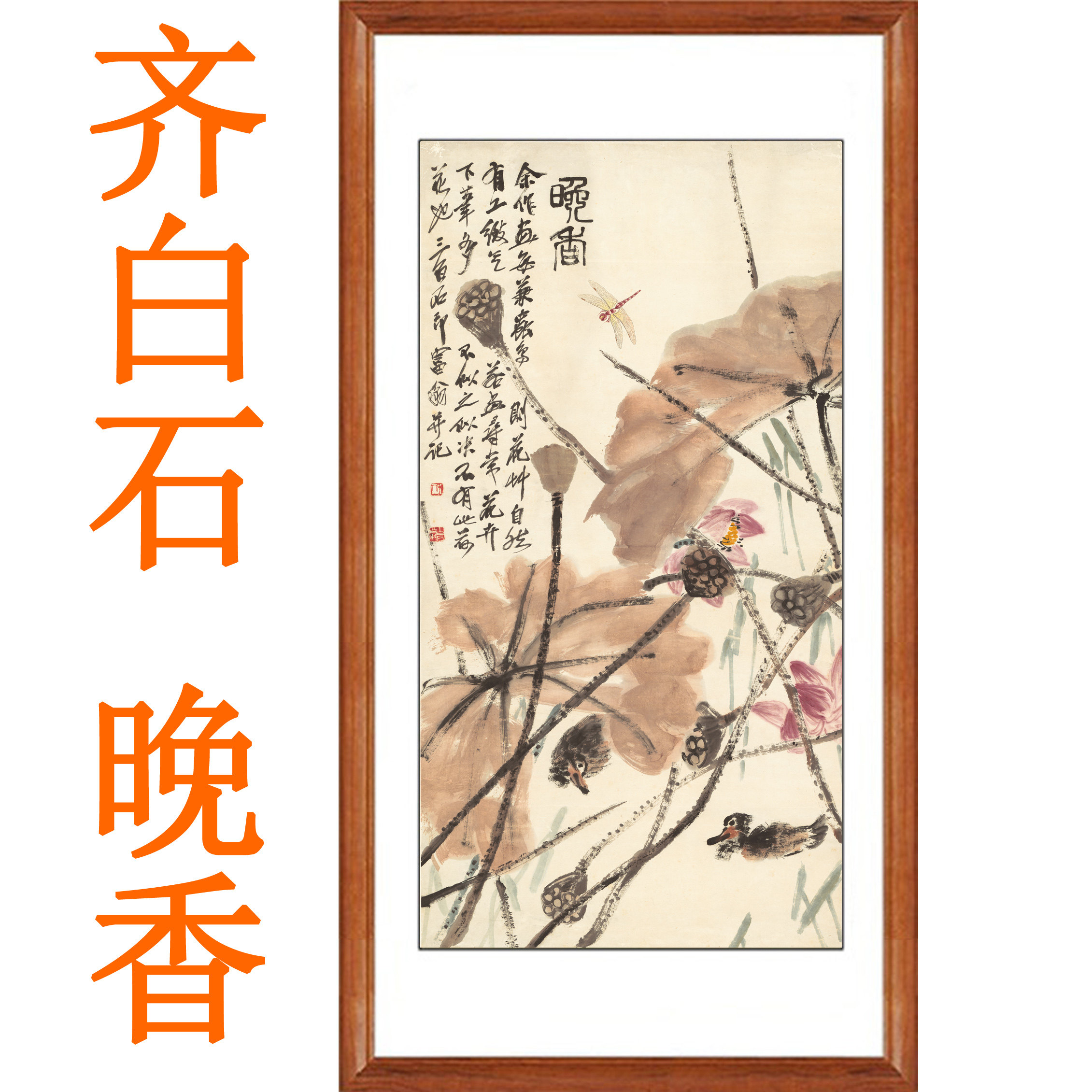 齐白石装饰画晚香荷花鸳鸯国画仿真迹复制国画水墨画客厅卷轴挂画