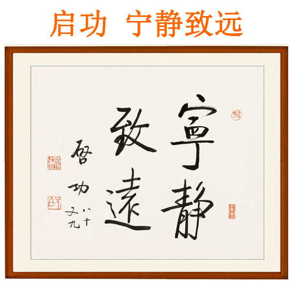 启功书法作品非手写真迹宁静致远茶馆字画横版挂画客厅装饰画卷轴