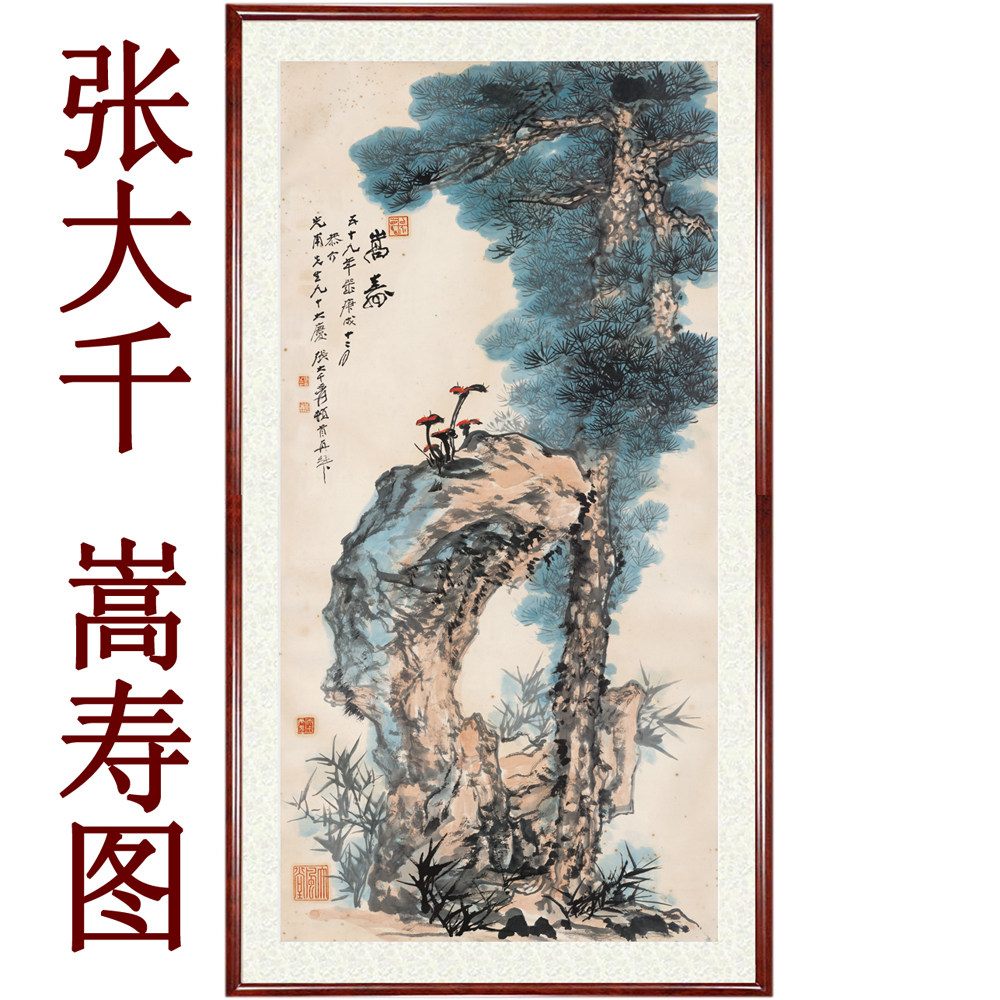 张大千嵩寿图装饰画卷轴