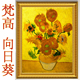 饰画挂画星空 客厅玄关装 梵高向日葵非手绘油画世界名画欧式 美式