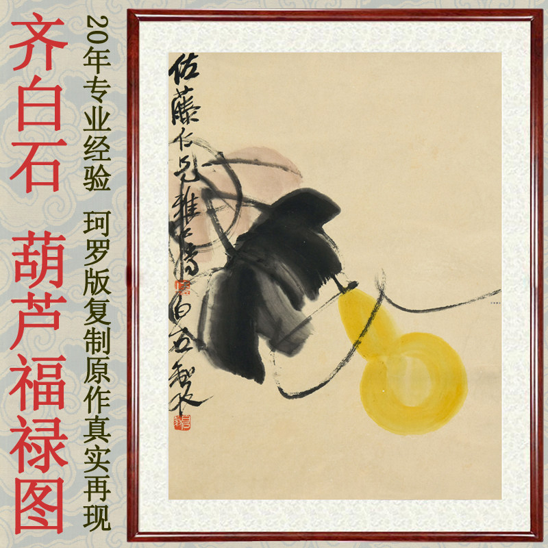 水墨禅意花鸟画客厅装饰画非手绘国画真迹仿齐白石葫芦赠卷轴装裱