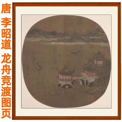 李昭道龙舟竞渡册页字画山水画客厅挂画挂轴小尺寸非纯手工装饰画