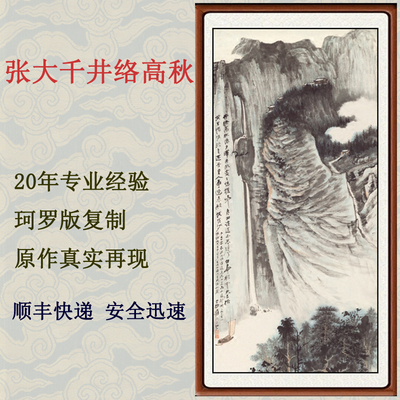 字画真迹作品国画山水画客厅装饰画挂画仿张大千井络高秋卷轴装裱