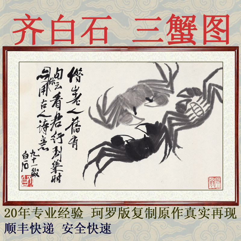 花鸟画客厅餐厅水墨装饰画非手绘国画真迹仿齐白石三蟹图卷轴装裱
