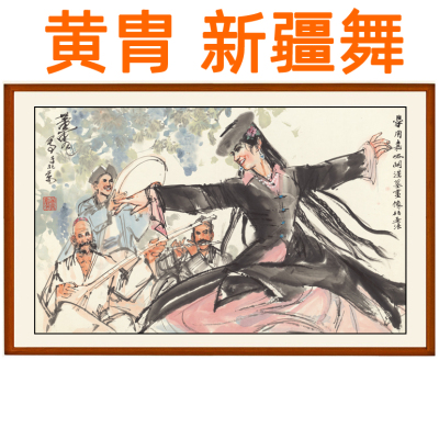 黄胄新疆舞人物画字画挂画山水画客厅装饰画国画书画作品卷轴装裱