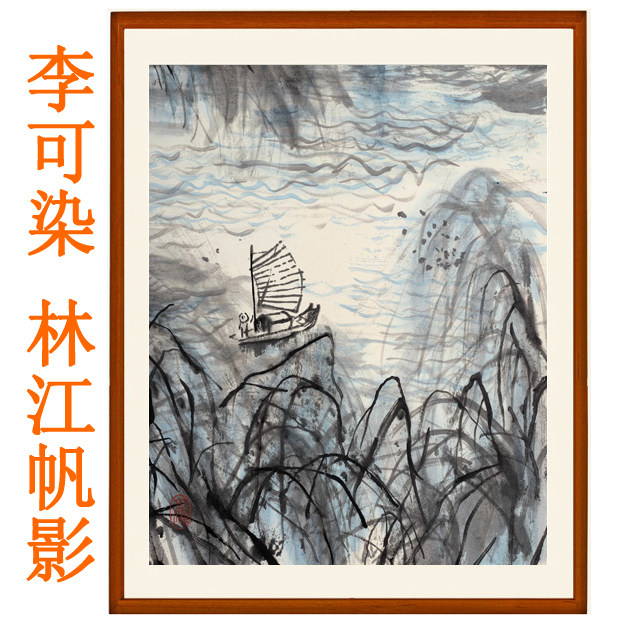 李可染山水画林江帆影装饰画挂画客厅卧室风景宣纸非手绘竖版卷轴