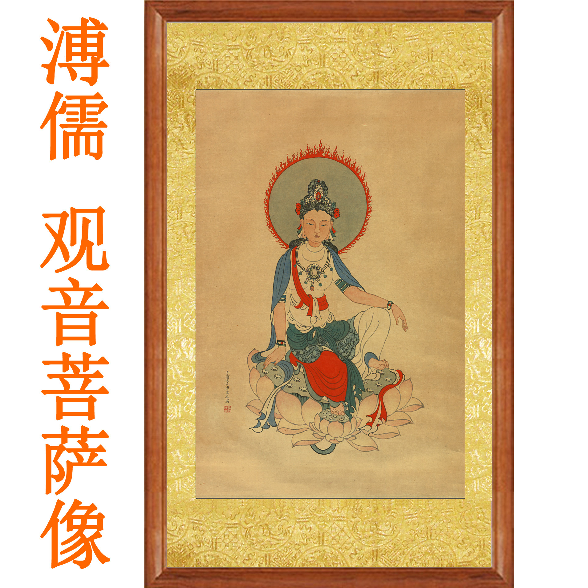 溥儒观音菩萨挂画观世音佛像画像客厅字画供奉镇宅家用非手绘卷轴