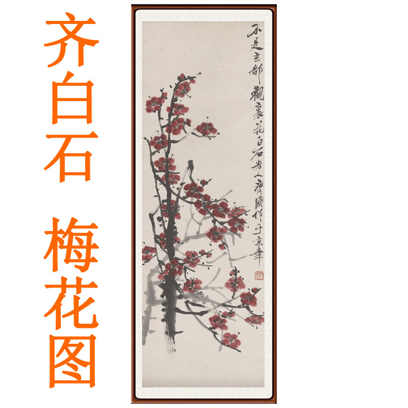 齐白石国画仿真迹梅花图卧室客厅花鸟画装饰画宣纸山水画书法竖版