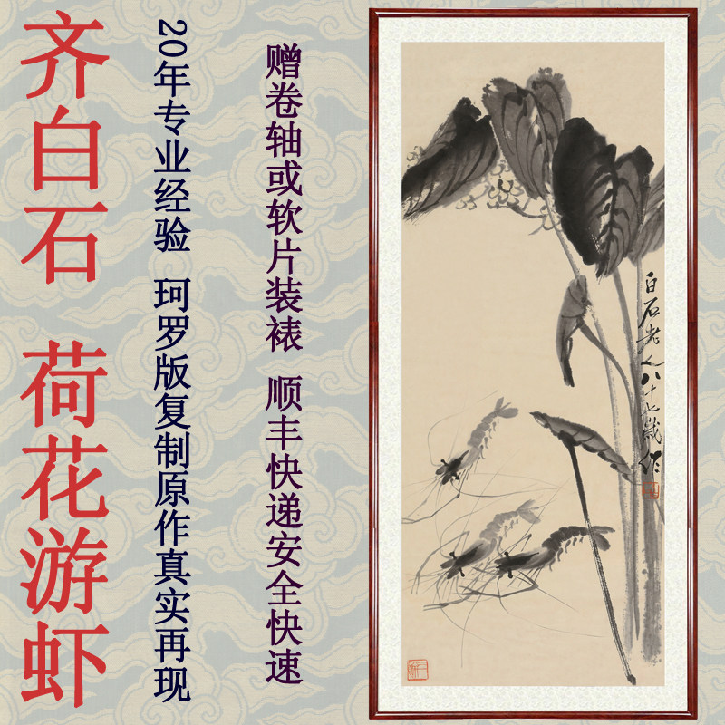 字画国画真迹客厅餐厅水墨装饰画挂画仿齐白石荷花游虾图卷轴装裱