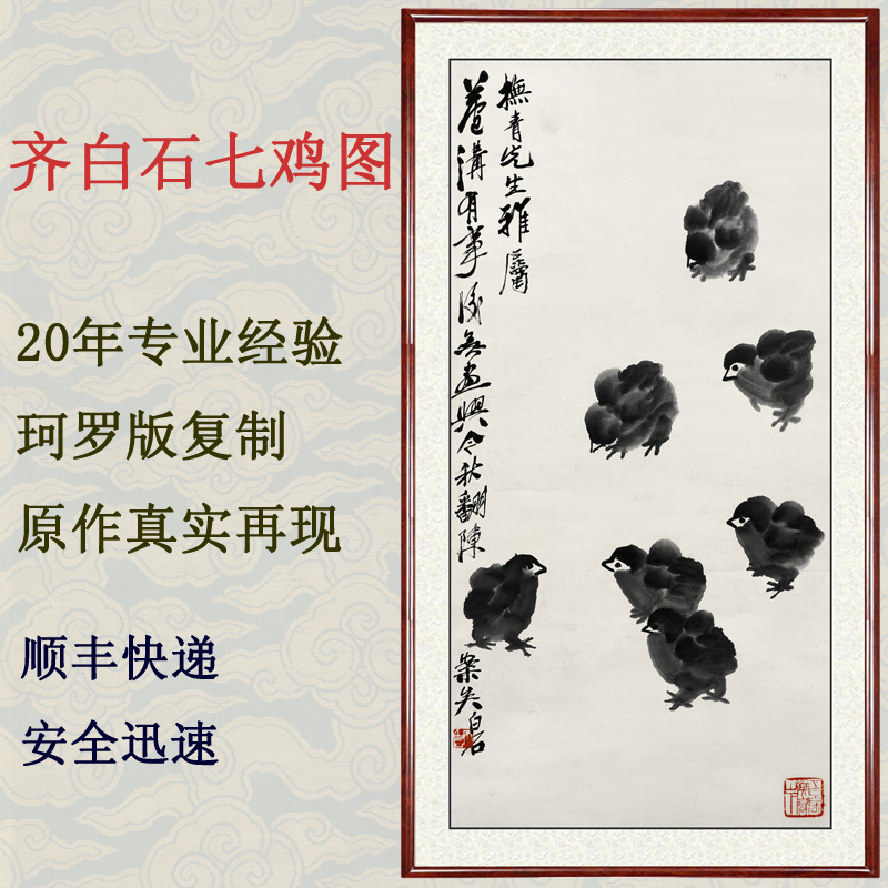 水墨国画真迹客厅装饰画挂画现代字画非手绘仿齐白石七鸡图赠装裱图片