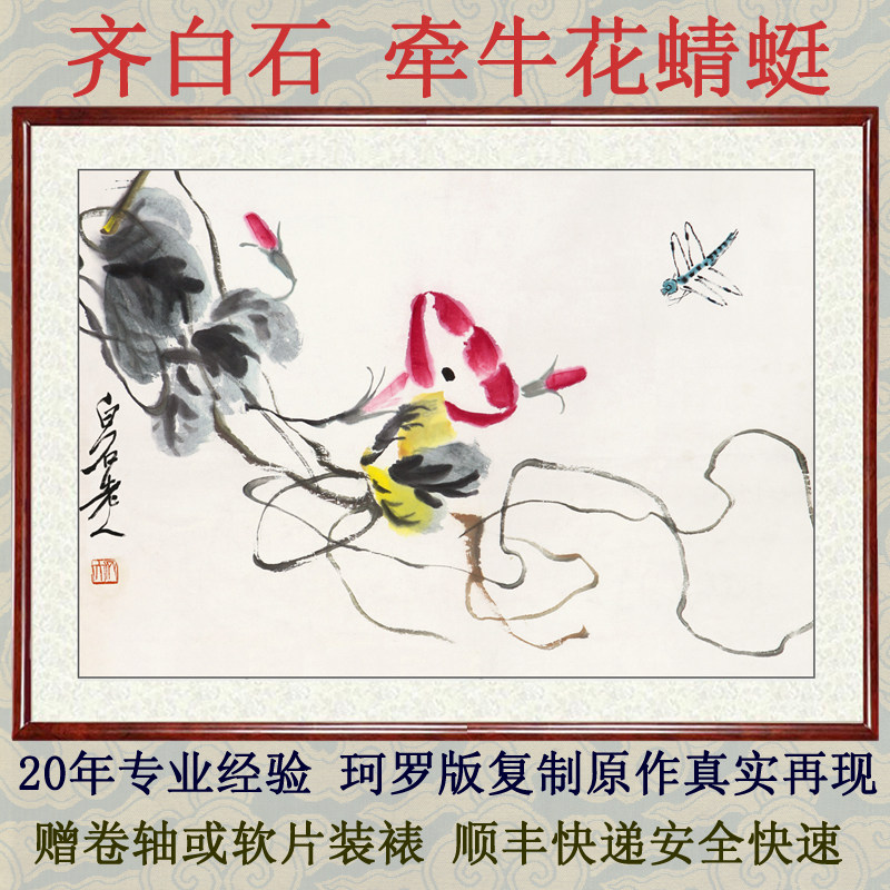 花鸟画客厅玄关装饰画非手绘国画真迹仿齐白石牵牛花蜻蜓卷轴装裱
