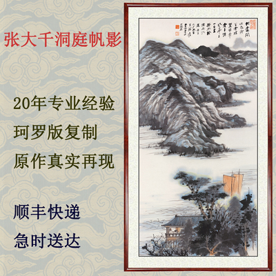 客厅挂画装饰画泼墨山水画字画真迹作品仿张大千洞庭帆影卷轴装裱