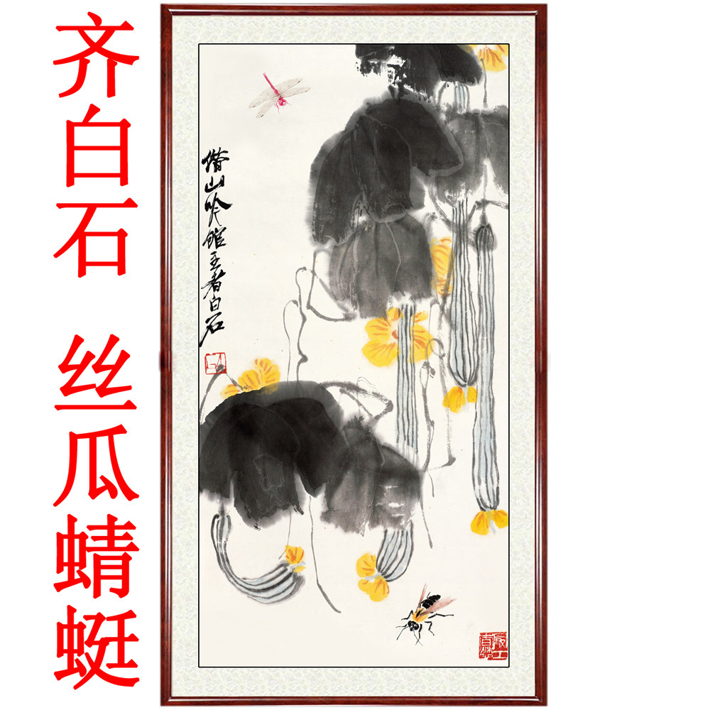 名人国画水墨画客厅餐厅现代装饰画仿真迹齐白石丝瓜蜻蜓卷轴装裱