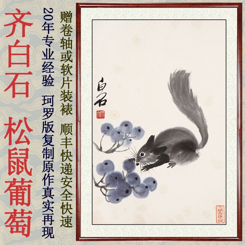 字画装饰画客厅挂画水墨国画真迹非手绘仿齐白石松鼠葡萄卷轴装裱