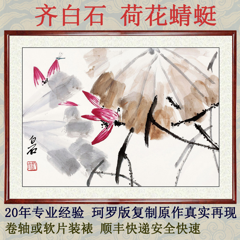 装饰画水墨画字画客厅卧室国画真迹挂画仿齐白石荷花蜻蜓卷轴装裱