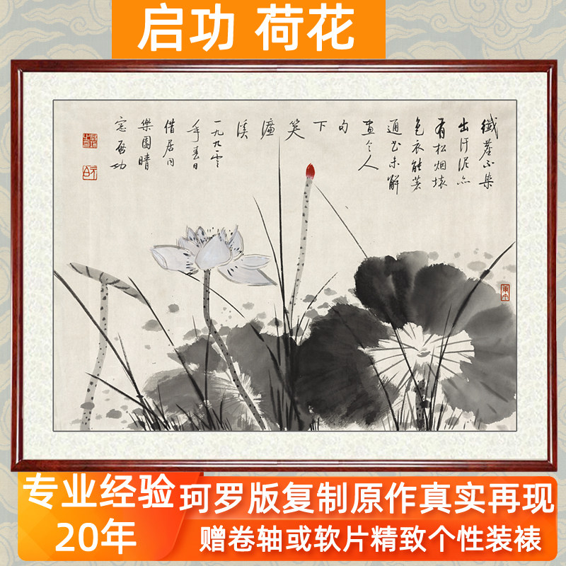 启功字画装饰画书法作品仿真迹行书客厅花鸟画挂画卧室荷花赠装裱