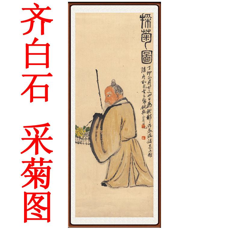 水墨画国画真迹客厅装饰画字画挂画非手绘仿齐白石采菊图卷轴装裱