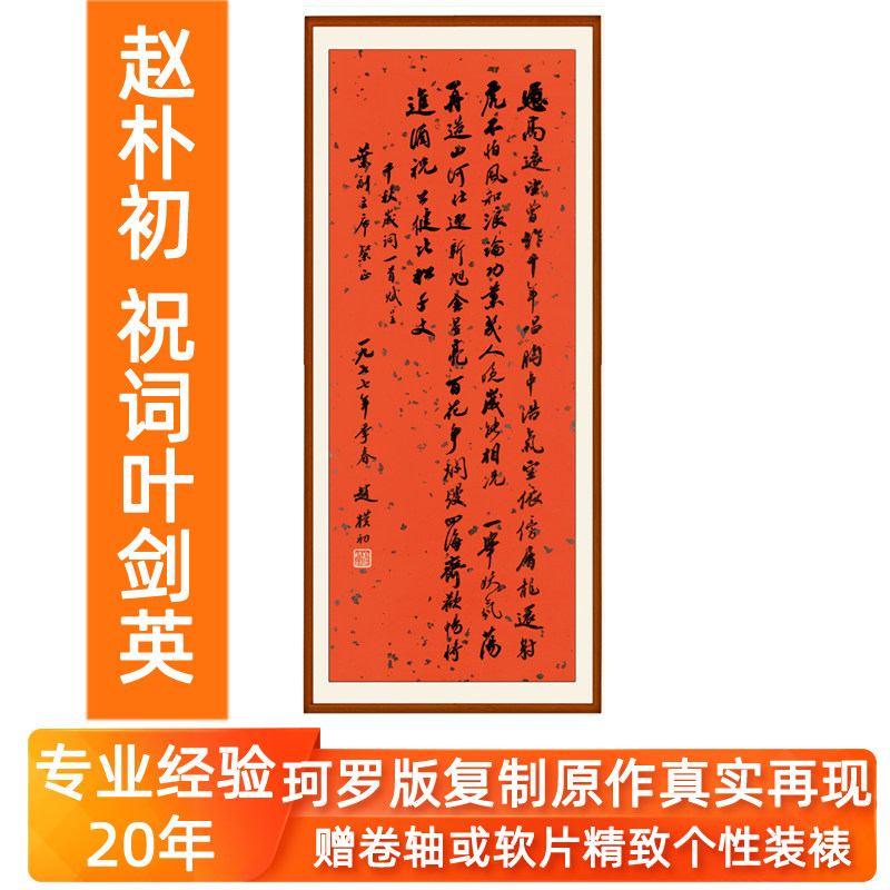 赵朴初字画书法作品非手写仿真迹客厅挂画装饰无框竖版祝词叶剑英