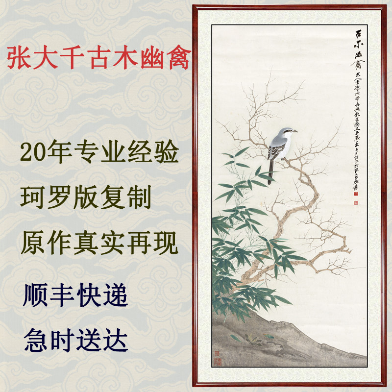 国画名画花鸟客厅水墨装饰画字画真迹仿张大千古木幽禽赠卷轴装裱