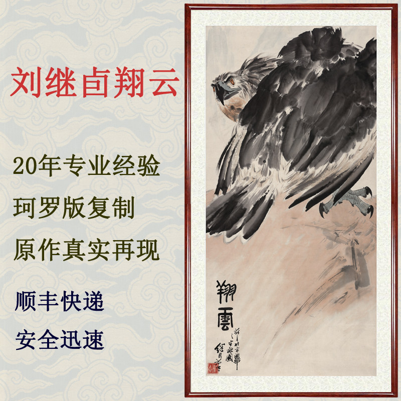 中国画花鸟画客厅玄关装饰画挂画非纯手绘真迹刘继卣祥云苍鹰卷轴