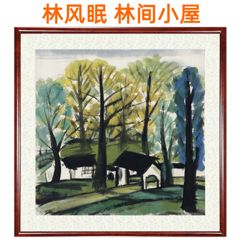 林风眠装饰画山水画林间小屋国画字画客厅办公室挂画挂轴卷轴装裱