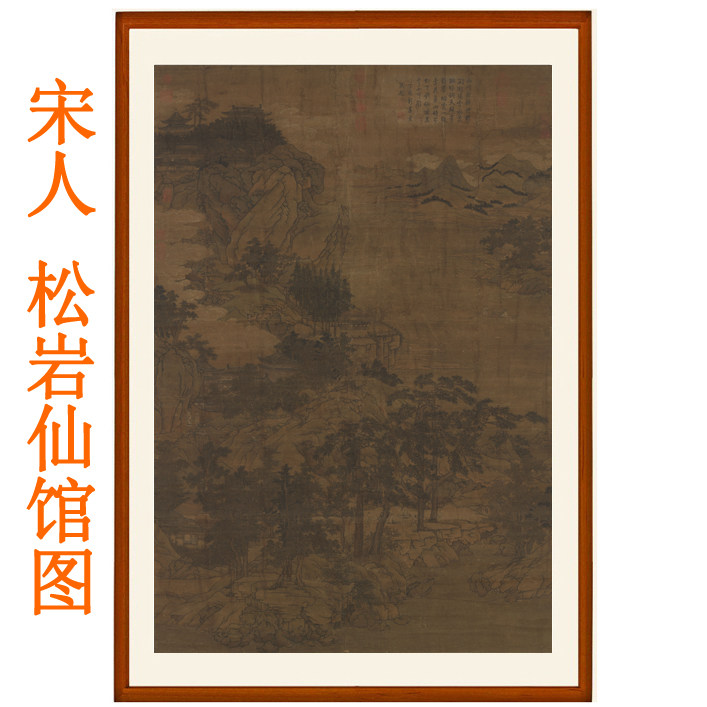 宋人松岩仙馆图挂画山水画字画客厅办公室卧室装饰画国画竖版卷轴
