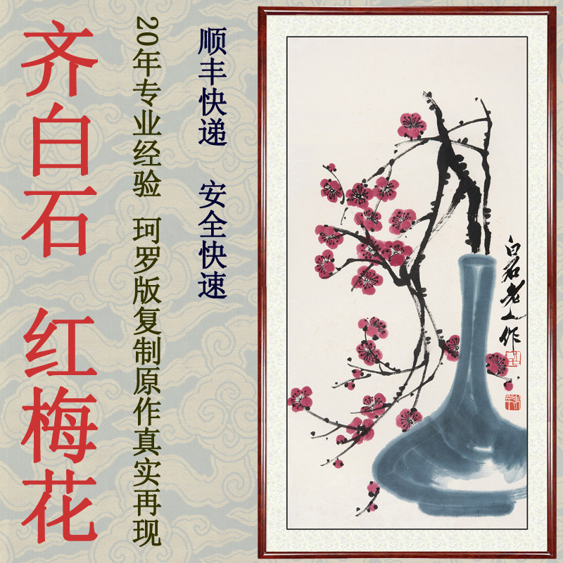 齐白石名画国画真迹复制水墨画装饰画红梅图梅花字画卷轴写意花鸟