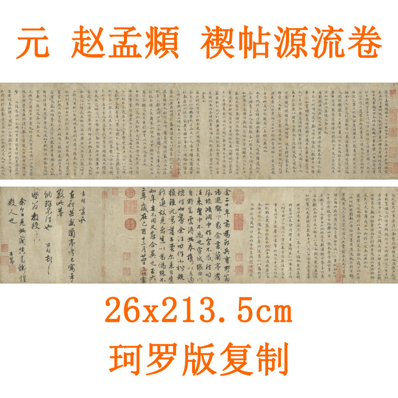 赵孟頫小楷书禊帖源流卷书法作品挂画字帖客厅装饰画挂轴字画横版