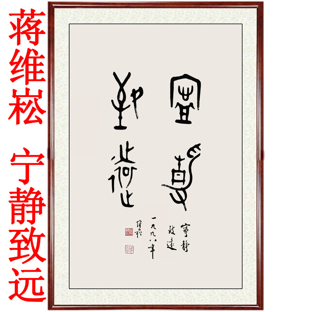 字画书法作品书房客厅装饰画非手写横幅蒋维崧宁静致远赠卷轴装裱