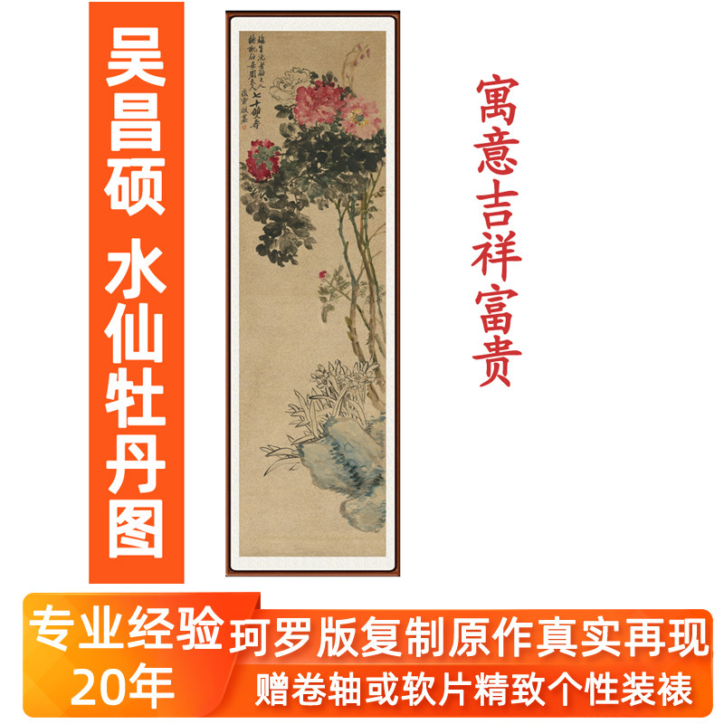 吴昌硕装饰画竖版非手绘国画风水卧室客厅挂画水仙牡丹图卷轴装裱
