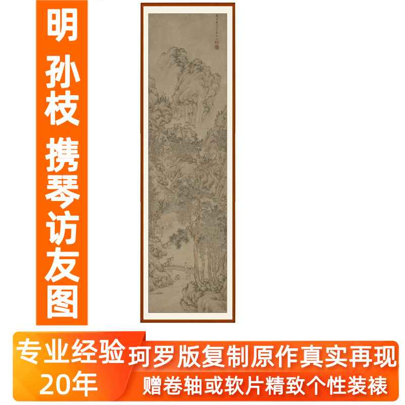 孙枝携琴访友图装饰画国画山水画客厅挂画明清古典非手绘四尺竖版