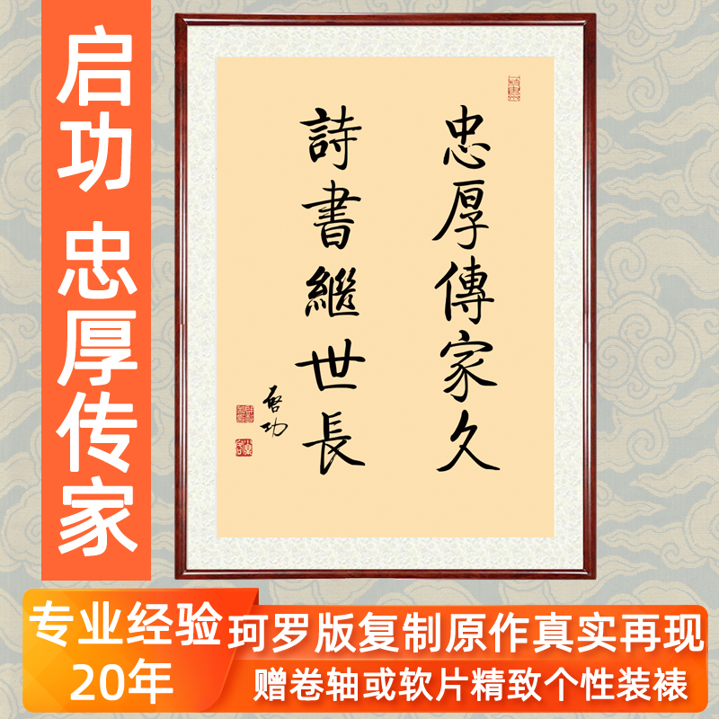 名家字画书法作品客厅挂画竖版非手写真迹启功忠厚传家久卷轴装裱