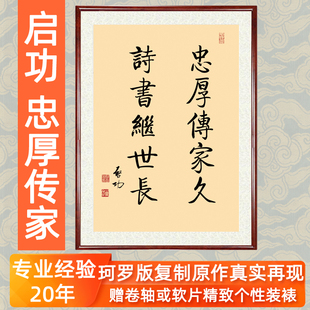 名家字画书法作品客厅挂画竖版非手写真迹启功忠厚传家久卷轴装裱
