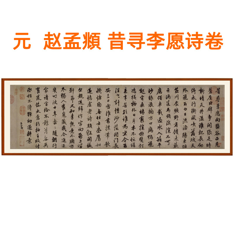 赵孟頫行书昔寻李愿诗卷书法作品客厅装饰画挂画挂轴字画卷轴装裱