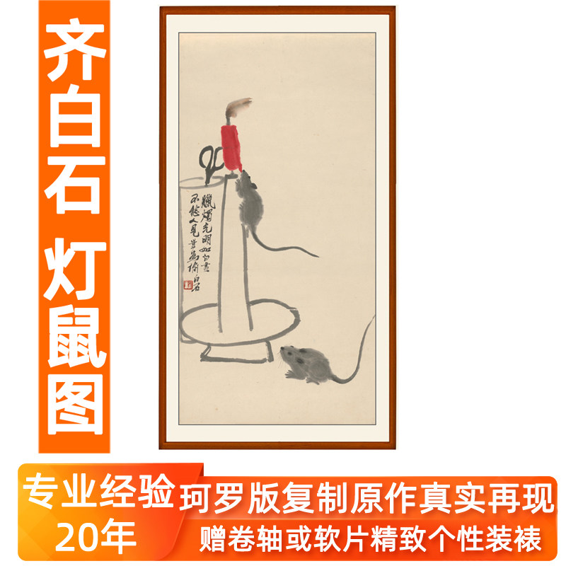 齐白石国画仿真迹复制竖幅客厅玄关装饰画挂画水墨灯鼠图卷轴装裱
