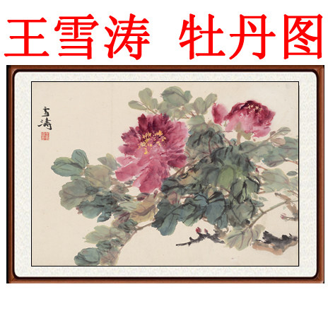 客厅横幅装饰画风水挂画仿真迹国画花鸟画王雪涛牡丹图赠卷轴装裱