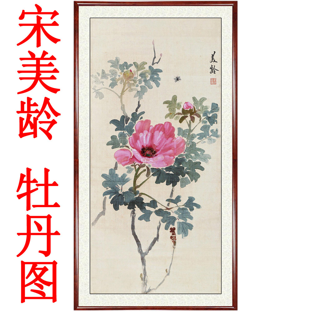 国画花鸟卧室客厅挂画风水字画书画装饰画宋美龄牡丹图赠卷轴装裱