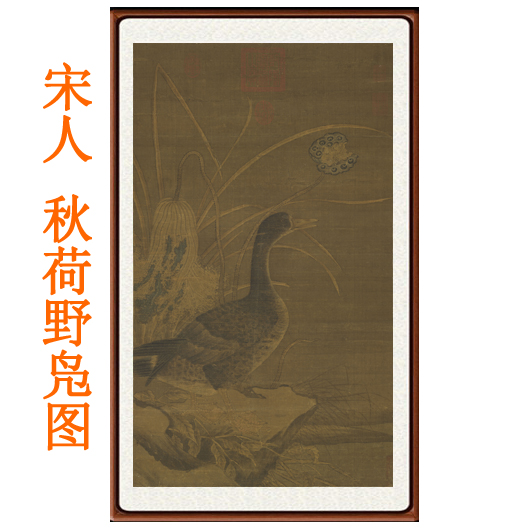 宋人花鸟画秋荷野凫图山水画挂画装饰画客厅卧室宣纸字画竖版原