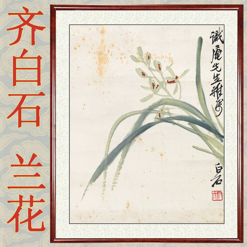 字画客厅装饰画挂画花鸟画非手绘国画真迹仿齐白石兰花赠卷轴装裱